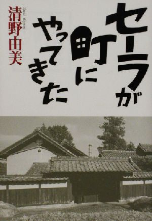 セーラが町にやってきた 清野 由美