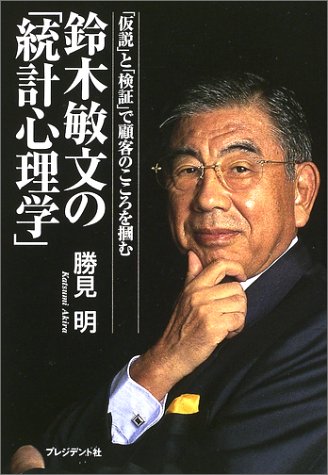 鈴木敏文の「統計心理学」 [Nov 18， 2002] 勝見 明