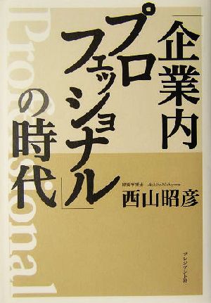 「企業内プロフェッショナル」の時代 [May 01， 2004] 西山 昭彦