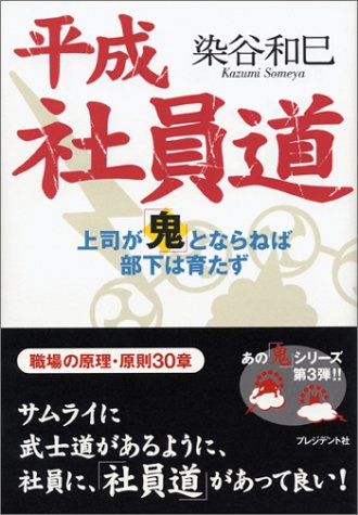 平成社員道: 上司が「鬼」とならねば部下は育たず [Oct 01， 2003] 染谷 和巳