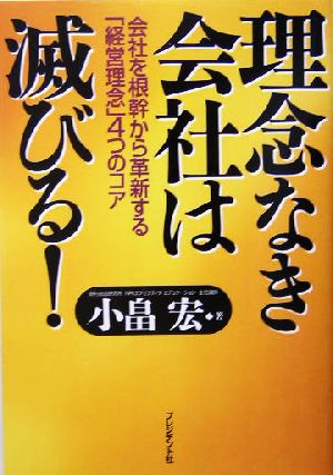理念なき会社は滅びる!: 会社を根幹から革新する「経営理念」4つのコア 小畠 宏