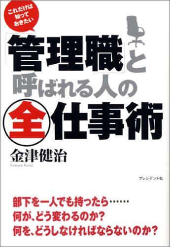 「管理職」と呼ばれる人の全仕事術: これだけは知っておきたい [Feb 01， 2005] 金津 健治