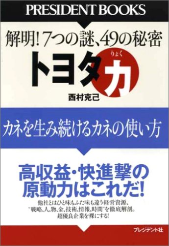 トヨタ「力」 (PRESIDENT BOOKS) [Aug 18， 2005] 西村 克己