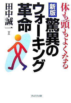 驚異のウォーキング革命 新版: 体も頭もよくなる 田中 誠一