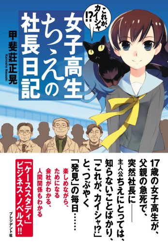 女子高生ちえの社長日記―これが、カイシャ! [Jun 27， 2007] 甲斐莊 正晃; AKIRA