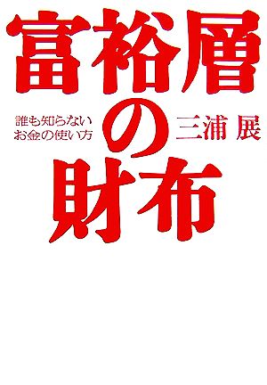 富裕層の財布: 誰も知らないお金の使い方 [Jul 01， 2007] 三浦 展