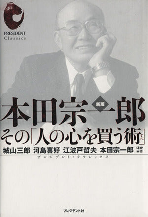 本田宗一郎 新版: その「人の心を買う術」 (プレジデント・クラシックス) [Nov 01， 2007] 城山 三郎
