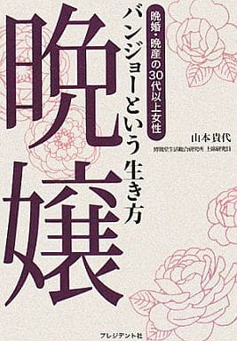 晩嬢という生き方 山本 貴代; 博報堂生活総合研究所
