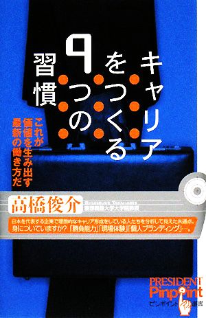 キャリアをつくる9つの習慣: これが価値を生み出す最新の働き方だ (ピンポイント選書) [Jul 01， 2008] 高橋 俊介