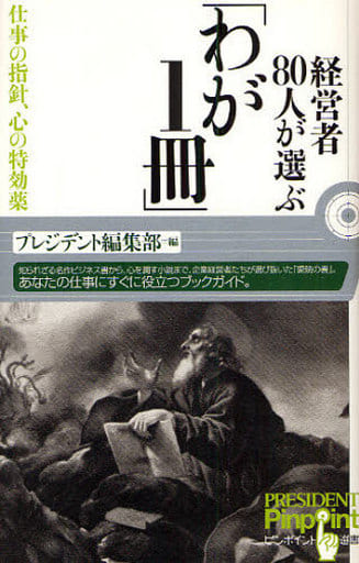 経営者80人が選ぶ「わが1冊」: 仕事の指針、心の特効薬 (ピンポイント選書) プレジデント編集部