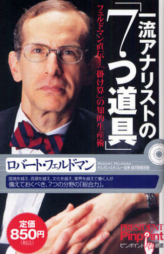一流アナリストの「7つ道具」: フェルドマン直伝!「掛け算」の知的生産術 (ピンポイント選書) ロバート・アラン フェルドマン; Feldman，Robert Alan