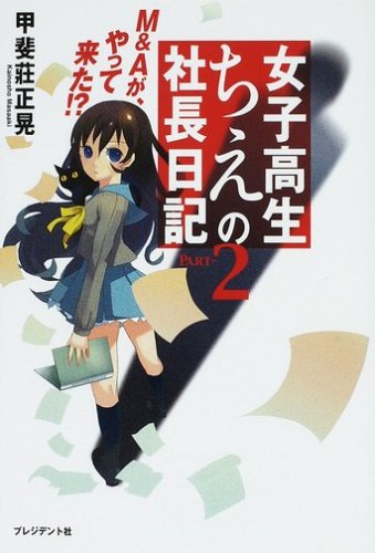 女子高生ちえの社長日記 (part-2) [Nov 01， 2008] 甲斐莊 正晃