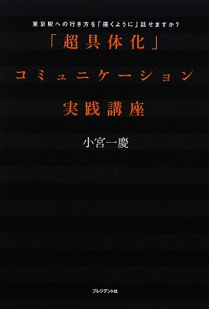 「超具体化」コミュニケーション実践講座 [Feb 17， 2009] 小宮一慶