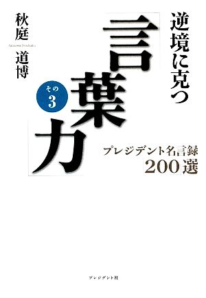 逆境に克つ「言葉力」―プレジデント名言録「200」選〈その3〉 [Sep 16， 2009] 秋庭 道博