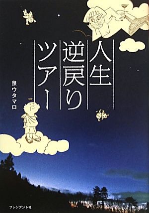 人生逆戻りツアー 泉 ウタマロ