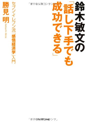 鈴木敏文の「話し下手でも成功できる」 [May 21， 2010] 勝見 明