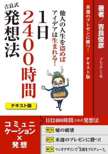 1日2400時間 吉良式発想法 ― 他人の人生を盗めばアイデアは生まれる! [Jun 18， 2010] 吉良 俊彦