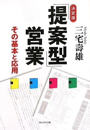 決定版「提案型」営業: その基本と応用 三宅 壽雄