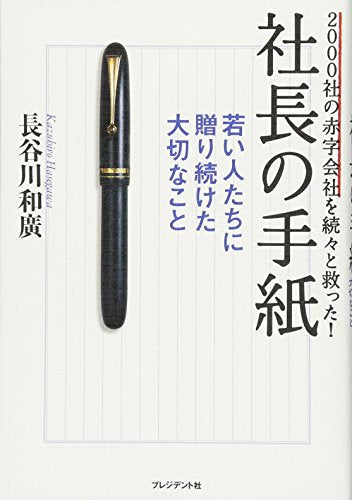 ２０００社の赤字会社を続々と救った！―社長の手紙 若い人たちに贈り続けた大切なこと [Sep 17， 2010] 長谷川 和廣