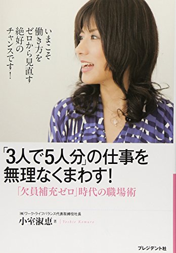 「3人で5人分」の仕事を無理なくまわす！ ― 「欠員補充ゼロ」の職場術 [Jan 21， 2011] 小室 淑恵