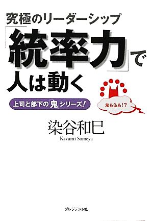 「統率力」で人は動く (上司と部下の<鬼>シリーズ！) 染谷和巳