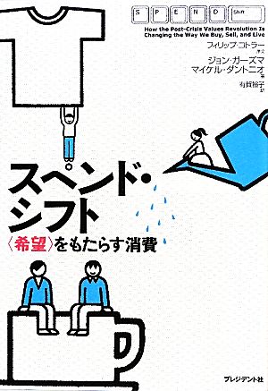スペンド･シフト ― ＜希望＞をもたらす消費 ― [Jul 20， 2011] ジョン・ガーズマ マイケル・ダントニオ; 有賀 裕子（あるが ゆうこ）
