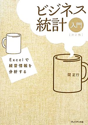 Excelで経営情報を分析する ビジネス統計入門[決定版] 関 正行