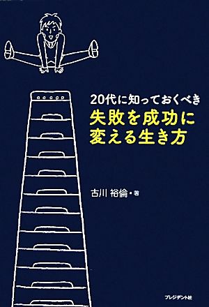 ２０代に知っておくべき失敗を成功に変える生き方 古川 裕倫
