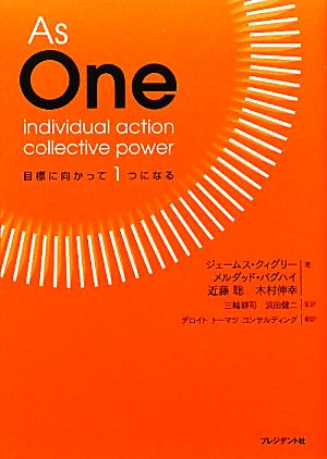 As One 目標に向かって1つになる ジェームス・クィグリー メルダッド・バグハイ 近藤 聡 木村 伸幸 【監訳】三輪 耕司、浜田 健二; 【翻訳】デロイト トーマツ コンサルティング