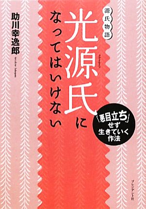 光源氏になってはいけない 助川 幸逸郎