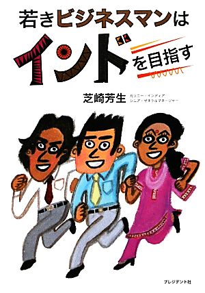 若きビジネスマンはインドを目指す 芝崎 芳生