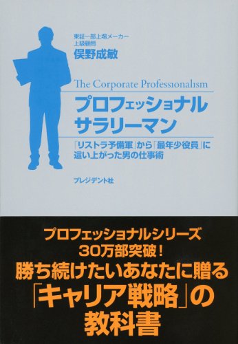 プロフェッショナルサラリーマン ― 「リストラ予備軍」から「最年少役員」に這い上がった男の仕事術 [Nov 15， 2011] 俣野 成敏