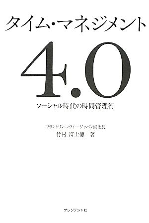 タイム・マネジメント４．０ ― ソーシャル時代の時間管理術 [Dec 21， 2011] 竹村 富士徳