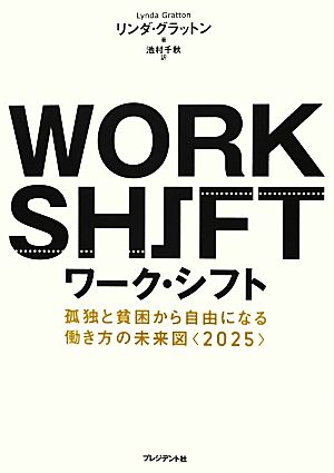 ワーク・シフト ― 孤独と貧困から自由になる働き方の未来図〈2025〉 [Jul 28， 2012] リンダ・グラットン; 池村 千秋