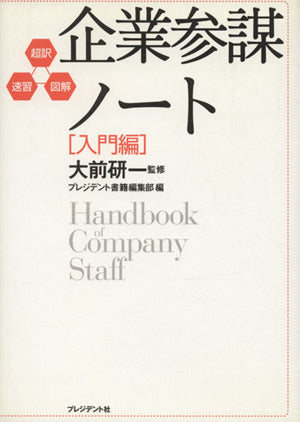 超訳・速習・図解 企業参謀ノート[入門編] [Jul 28， 2012] 大前研一; プレジデント書籍編集部