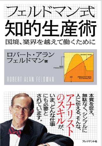フェルドマン式知的生産術 ― 国境、業界を越えて働く人に [Oct 12， 2012] ロバート・アラン フェルドマン