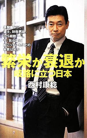 繁栄か衰退か 岐路に立つ日本 [Dec 11， 2012] 西村 康稔