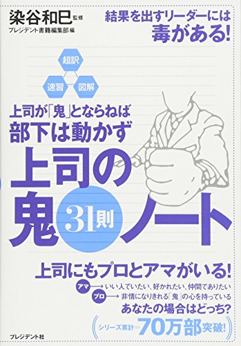 超訳・速習・図解 上司が「鬼」とならねば部下は動かず 上司の鬼31則ノート [Mar 29， 2013] 染谷和巳; プレジデント書籍編集部