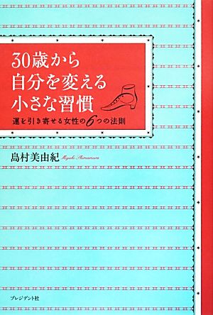 30歳から自分を変える小さな習慣運を引き寄せる女性の6つの法則 島村 美由紀