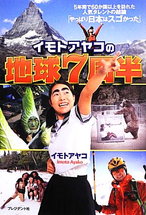 イモトアヤコの地球7周半 [Jun 28， 2013] イモト アヤコ