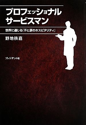 プロフェッショナルサービスマン ― 世界に通じる「汗と涙のホスピタリティ」 野地 秩嘉