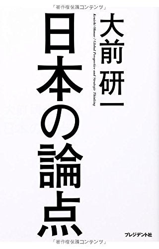 日本の論点 [Oct 10， 2013] 大前 研一
