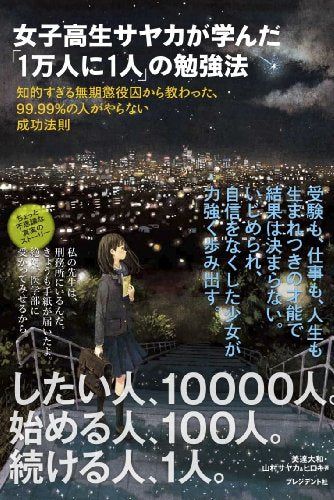 女子高生サヤカが学んだ「1万人に1人」の勉強法 [Oct 30， 2013] 美達 大和; 山村サヤカ、ヒロキ