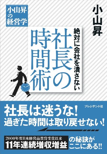 絶対に会社を潰さない 社長の時間術 [Oct 10， 2013] 小山 昇