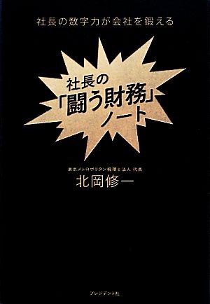 社長の「闘う財務」ノート社長の数字力が会社を鍛える [Oct 30， 2013] 北岡 修一