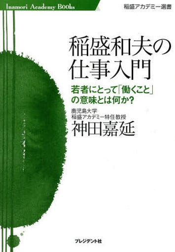 稲盛和夫の仕事入門 (稲盛アカデミー選書) 神田 嘉延