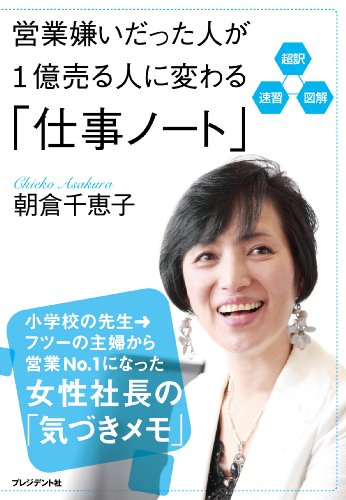 超訳・速習・図解 営業嫌いだった人が1億売る人に変わる「仕事ノート」 [Mar 29， 2014] 朝倉 千恵子; 朝倉 千恵子
