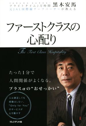 ファーストクラスの心配り〈フライトタイム2万時間 元JAL国際線チーフパーサーが教える〉 黒木 安馬