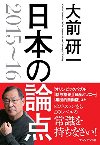 大前研一 日本の論点 2015~16 [Nov 14， 2014] 大前研一