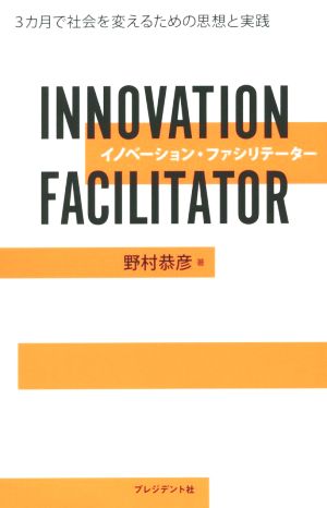 イノベーション・ファシリテーター ― 3カ月で社会を変えるための思想と実践 [May 16， 2015] 野村恭彦